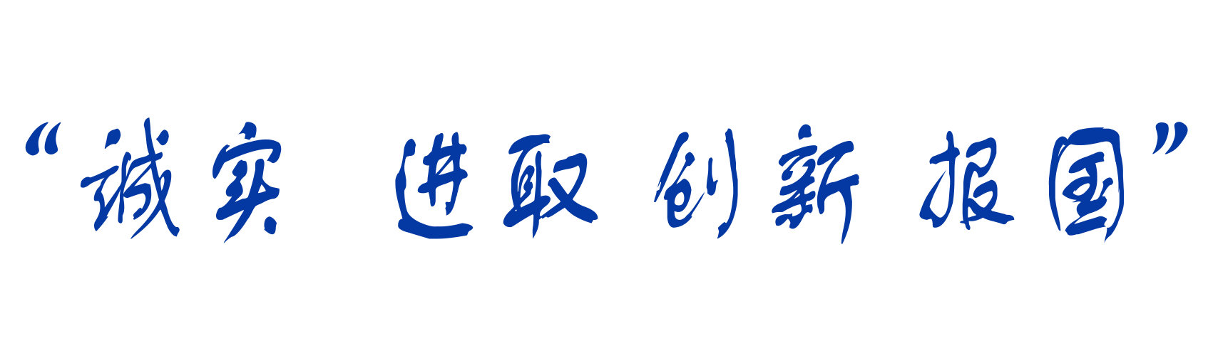 誠實  進取.png